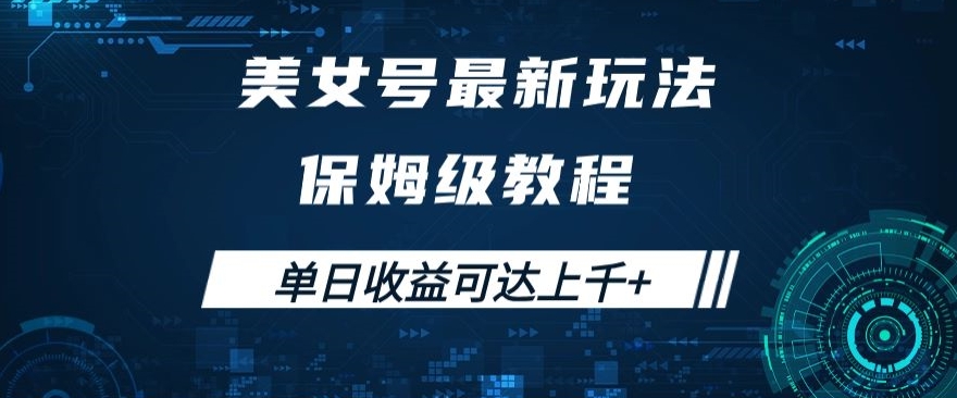 美女号最新掘金玩法，保姆级别教程，简单操作实现暴力变现，单日收益可达上千+【揭秘】-聚富社