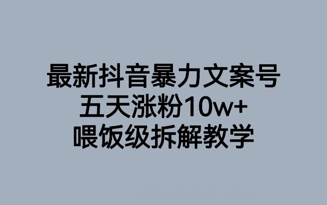最新抖音暴力文案号,五天涨粉10w+,喂饭级拆解教学-聚富社