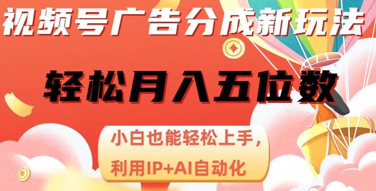 视频号广告分成新玩法,小白也能轻松上手,利用IP+AI自动化,轻松月入五位数【揭秘】-聚富社