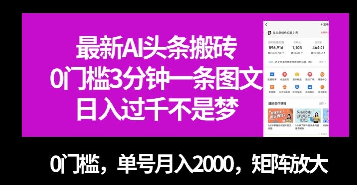 最新AI头条搬砖，0门槛3分钟一条图文，0门槛，单号月入2000，矩阵放大【揭秘】-聚富社