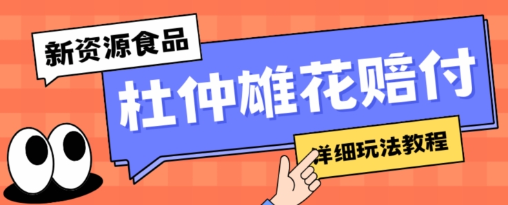 新资源食品杜仲雄花标签瑕疵打假赔付思路,光速下车,一单利润千+【详细玩法教程】【仅揭秘】-聚富社