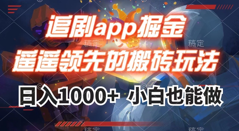 追剧app掘金,遥遥领先的搬砖玩法,日入1000+-聚富社