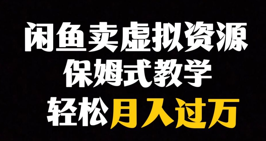 闲鱼小众暴利赛道，靠卖虚拟资源实现月入过万，谁做谁赚钱-聚富社