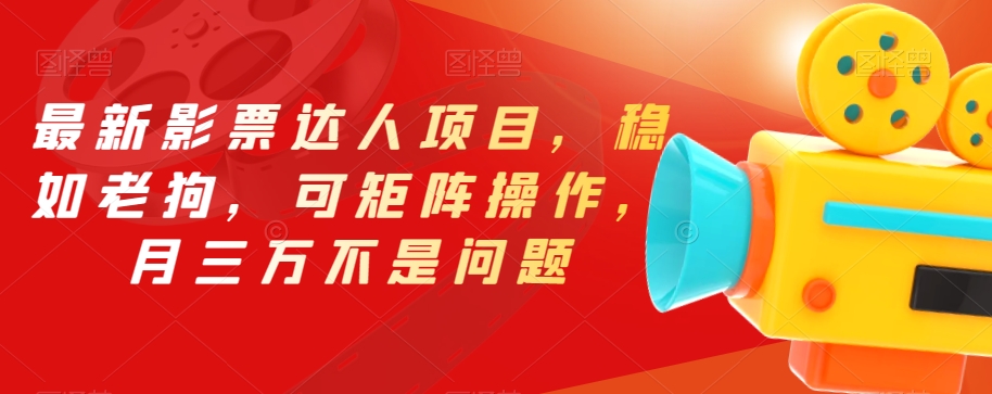 最新影票达人项目,稳如老狗,可矩阵操作,月三万不是问题【揭秘】-聚富社