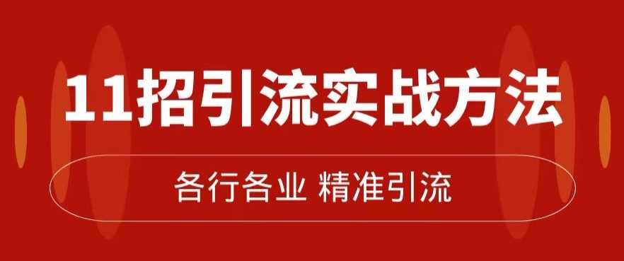 精准引流术:11招引流实战方法,让你私域流量加到爆(11节课完整)-聚富社