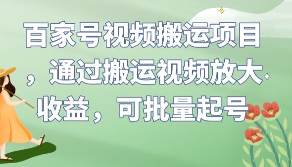 百家号视频搬运项目，通过搬运视频放大收益，可批量起号【揭秘】-聚富社