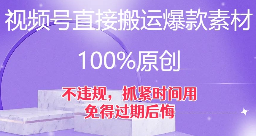 视频号直接搬运爆款素材,100%原创,不违规,抓紧时间用,免得过期后悔【揭秘】-聚富社