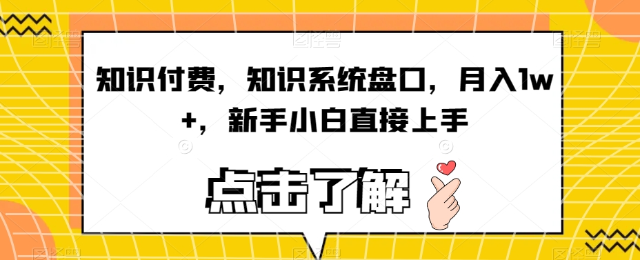 知识付费,知识系统盘口,月入1w+,新手小白直接上手-聚富社