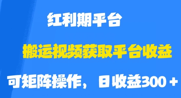 搬运视频获取平台收益,平台红利期,附保姆级教程【揭秘】-聚富社