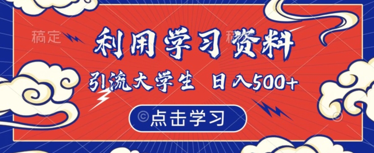 利用学习资料引流大学生粉,靠虚拟资源日入500+【揭秘】-聚富社