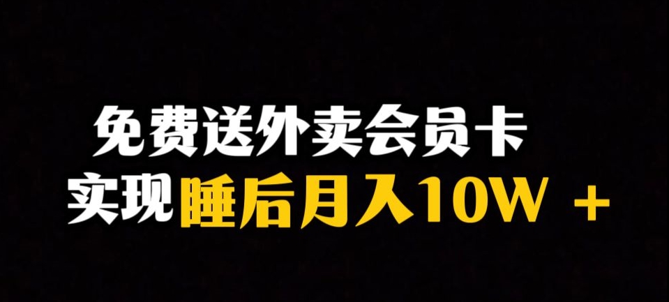 靠送外卖会员卡实现睡后月入10万＋冷门暴利赛道，保姆式教学【揭秘】-聚富社