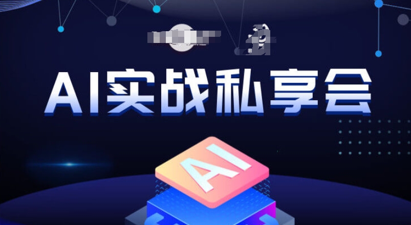 AI实战私享会,各种ai变现玩法,AI变现思路-聚富社