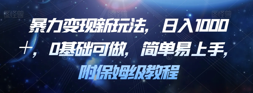 暴力变现新玩法,日入1000+,0基础可做,简单易上手,附保姆级教程【揭秘】-聚富社