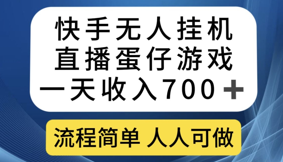 快手无人挂机直播蛋仔游戏，一天收入700+，流程简单人人可做【揭秘】-聚富社