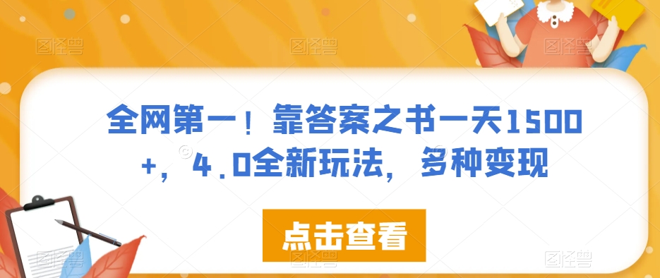 全网第一!靠答案之书一天1500+,4.0全新玩法,多种变现【揭秘】-聚富社