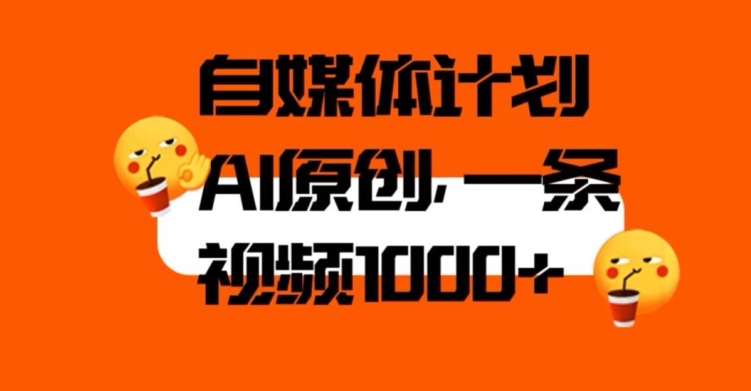 自媒体计划，利用AI进行二次创做，轻松过原创。3分钟一条视频，一天1000+【揭秘】-聚富社