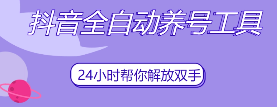 抖音全自动养号工具，自动观看视频，自动点赞、关注、评论、收藏-聚富社