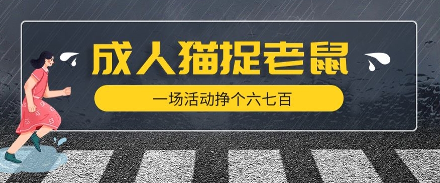 最近很火的成人版猫捉老鼠,一场活动挣个六七百太简单了【揭秘】-聚富社