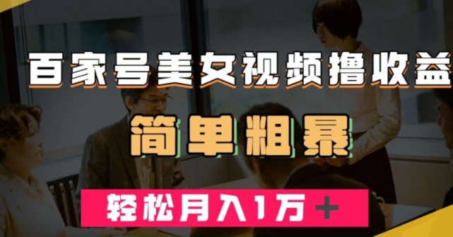 百家号美女视频撸收益,几分钟一条视频,轻松月入万元【揭秘】-聚富社
