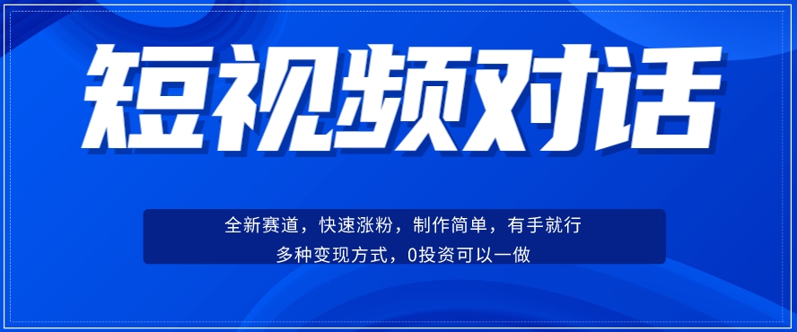 短视频聊天对话赛道：涨粉快速、广泛认同，操作有手就行，变现方式超多种-聚富社