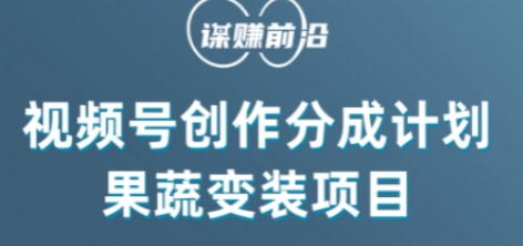 视频号创作分成计划水果蔬菜变装玩法,借助AI变现-聚富社