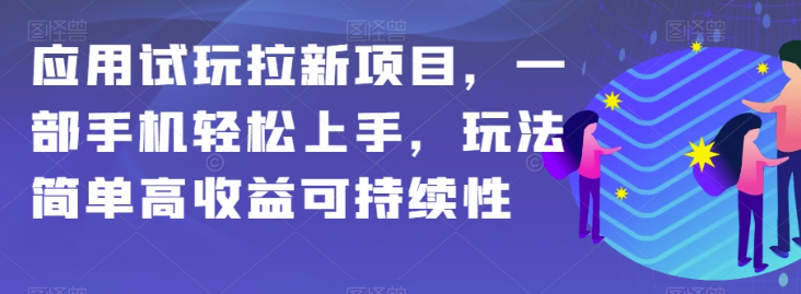 应用试玩拉新项目,一部手机轻松上手,玩法简单高收益可持续性【揭秘】-聚富社