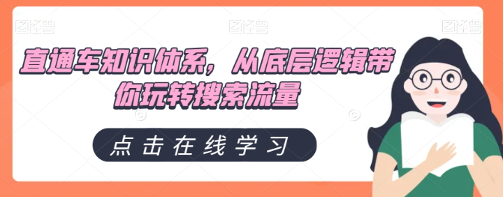 直通车知识体系,从底层逻辑带你玩转搜索流量-聚富社