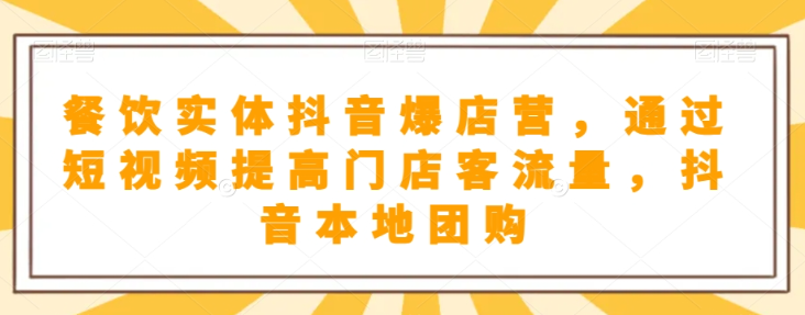 抖音小店商品卡基础及进阶+抖音爆款图文运营+巨量千川投流线上课-聚富社