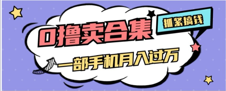 0撸项目月入过万,售卖全套ai工具合集,一单29.9元,一部手机即可【揭秘】-聚富社