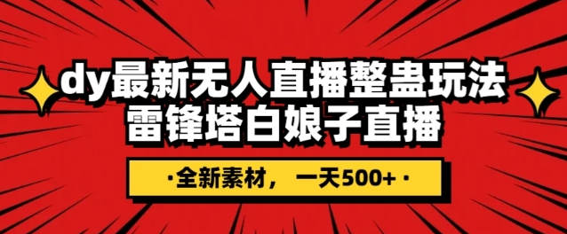 抖音目前最火的整蛊直播无人玩法,雷峰塔白娘子直播,全网独家素材+搭建教程,日入500+-聚富社