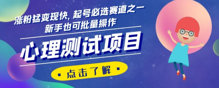 心理测试项目,涨粉猛变现快,起号必选赛道之一,新手也可批量操作【揭秘】-聚富社