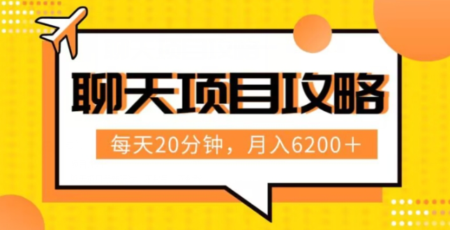 聊天项目最新玩法,每天20分钟,月入6200+,附详细实操流程解析(六节课)【揭秘】-聚富社