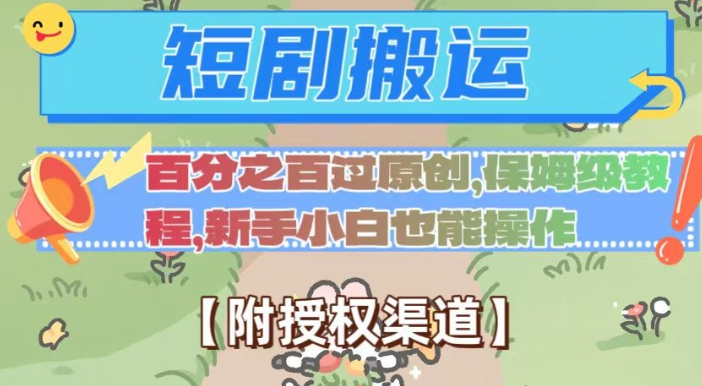 无脑短剧搬运百分之百过原创,保姆级教程【附授权渠道】【揭秘】-聚富社