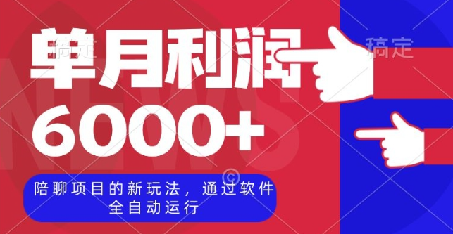 陪聊项目的新玩法,通过软件全自动运行,单月利润6000+【揭秘】-聚富社