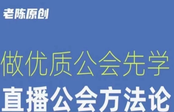 【猎杰老陈】直播公司老板学习课程，做优质公会先学直播公会方法论-聚富社
