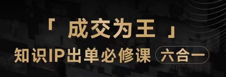 抖音知识IP直播登顶营（六合一），​三倍流量提升秘诀，七步卖课实操演示，内容爆款必修指南-聚富社