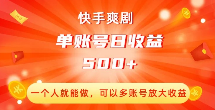 快手爽剧,一个人就能做,可以多账号放大收益,单账号日收益500+【揭秘】-聚富社
