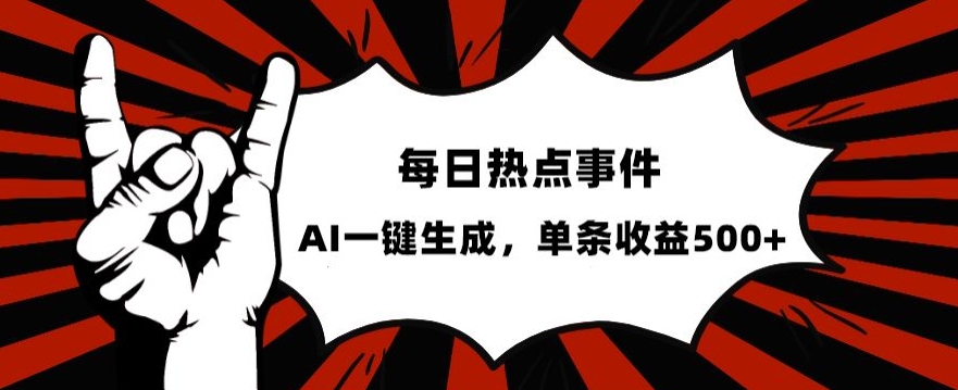 流量密码,热点事件账号,发一条爆一条,AI一键生成,单日收益500+【揭秘】-聚富社