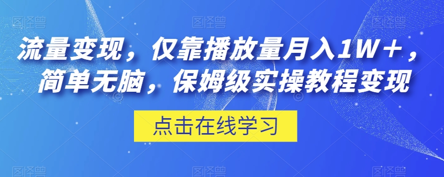 流量变现,仅靠播放量月入1W+,简单无脑,保姆级实操教程【揭秘】-聚富社