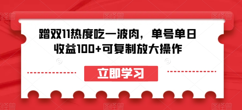 蹭双11热度吃一波肉,单号单日收益100+可复制放大操作【揭秘】-聚富社