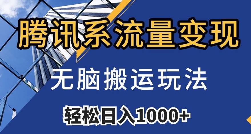 腾讯系流量变现,无脑搬运玩法,日入1000+(附481G素材)【揭秘】-聚富社