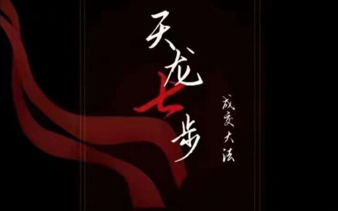 天龙七步-被动成交大法,21节了解成交底层逻辑被动收入【音频】-聚富社