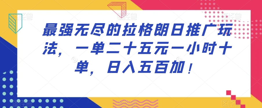 最强无尽的拉格朗日推广玩法，一单二十五元一小时十单，日入五百加！-聚富社