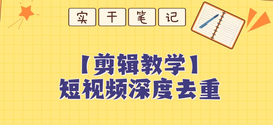 【保姆级教程】短视频搬运深度去重教程-聚富社