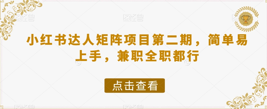 小红书达人矩阵项目第二期,简单易上手,兼职全职都行-聚富社