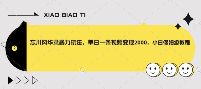 忘川风华录暴力玩法,单日一条视频变现2000,小白保姆级教程【揭秘】-聚富社