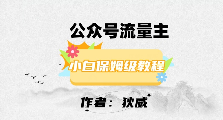 最新红利赛道公众号流量主项目，从0-1每天十几分钟，收入1000+【揭秘】-聚富社