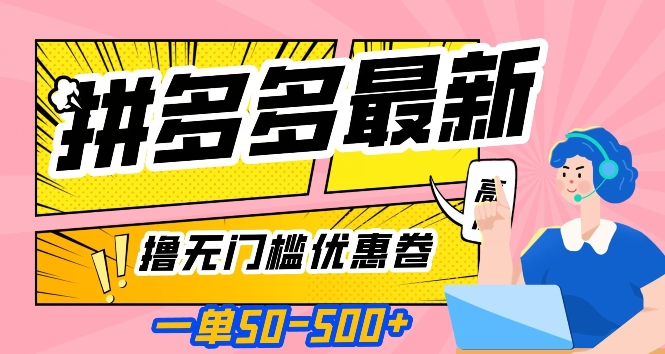一单50—500加，拼多多最新撸无门槛优惠卷，目前亲测有效【揭秘】-聚富社