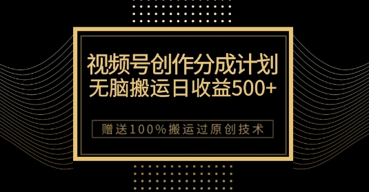 最新视频号创作分成计划,无脑搬运一天收益500+,100%搬运过原创技巧【揭秘】-聚富社