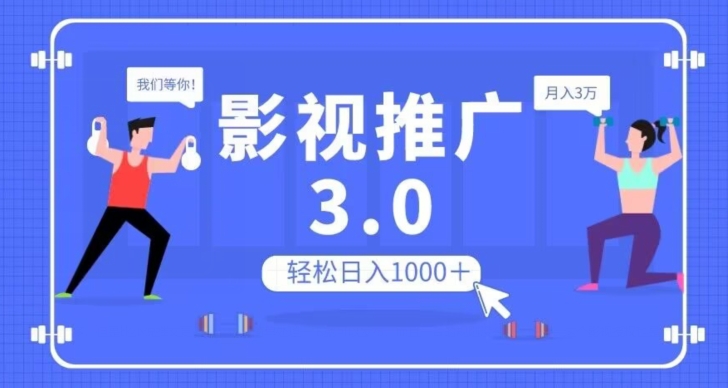 影视推广3.0,轻松无脑搬运,日入1000+,可批量操作放大收益【揭秘】-聚富社